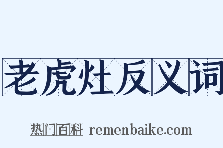 老虎灶反义词是什么意思的图片